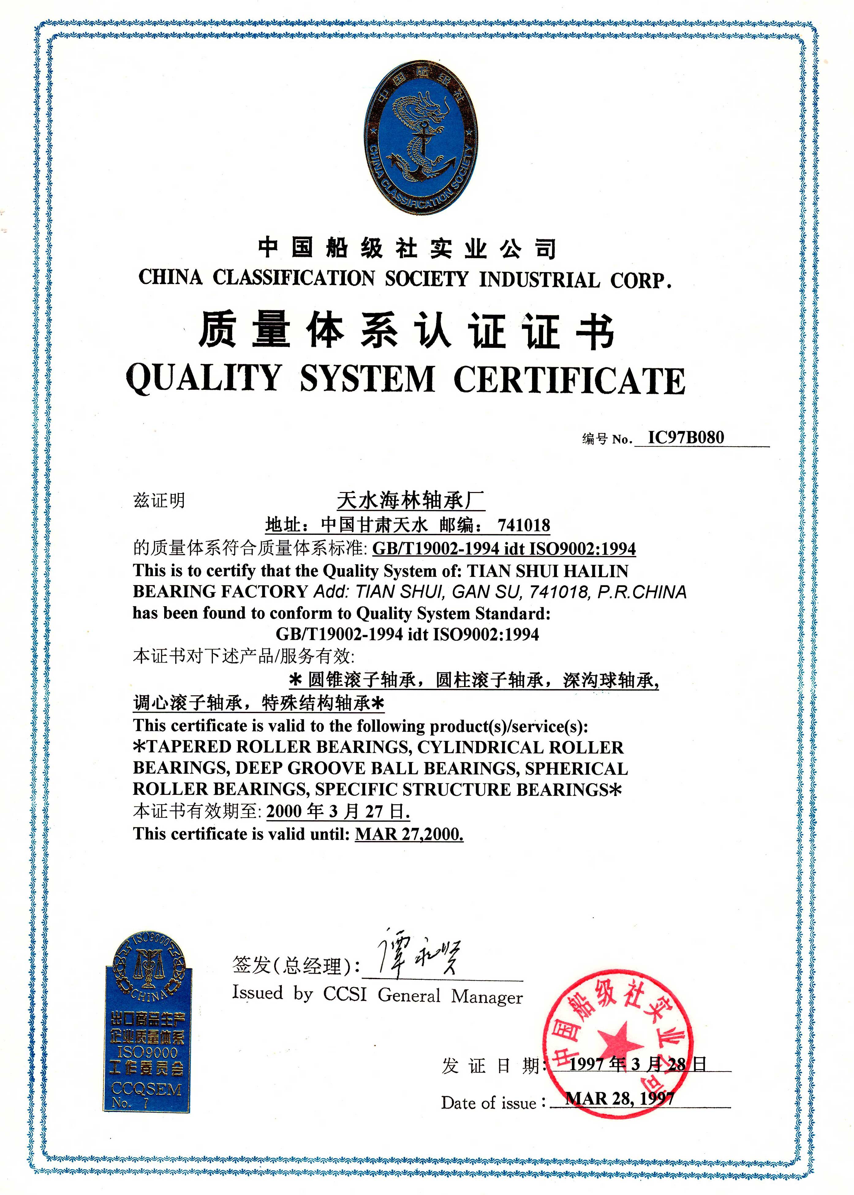 1997年通過中國船級社質(zhì)量認(rèn)證中心ISO9002：1994標(biāo)準(zhǔn)認(rèn)證