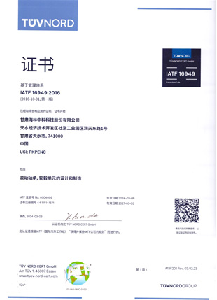 2017年通過了IATF16949:2016標(biāo)準(zhǔn)換版認(rèn)證