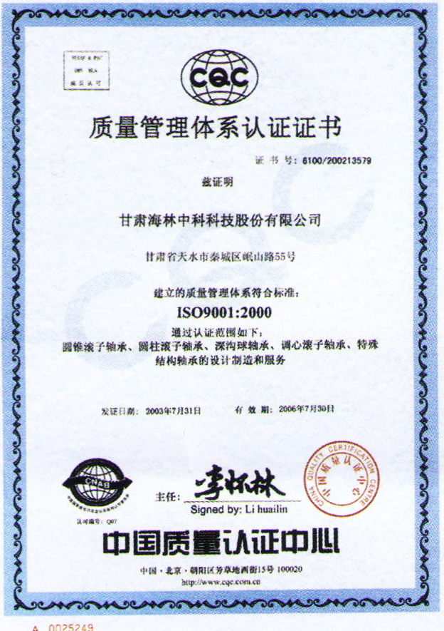 2003年通過中國質(zhì)量認(rèn)證中心ISO9001：2000標(biāo)準(zhǔn)換版認(rèn)證