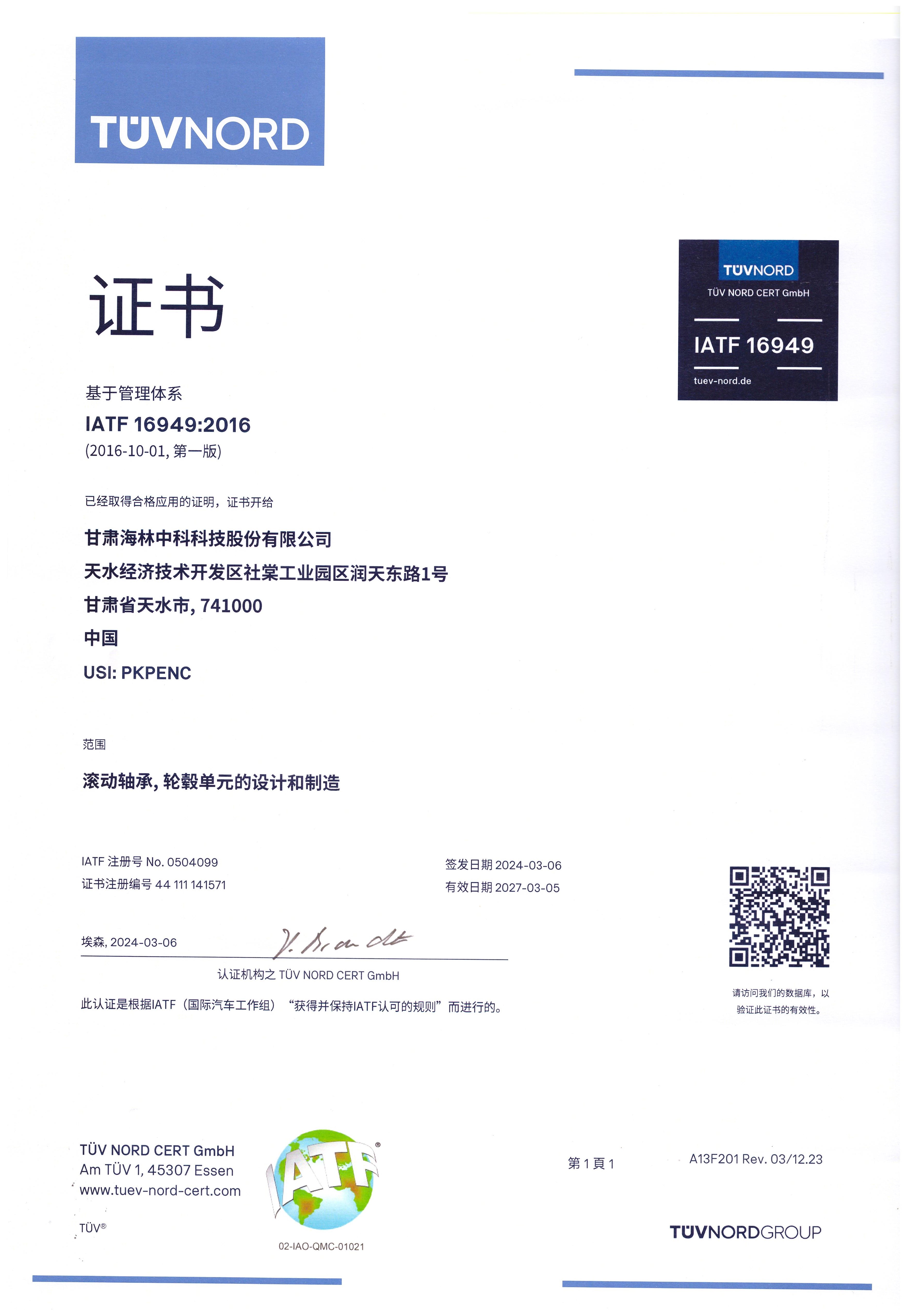2024年通過了IATF16949:2016標(biāo)準(zhǔn)換版認(rèn)證